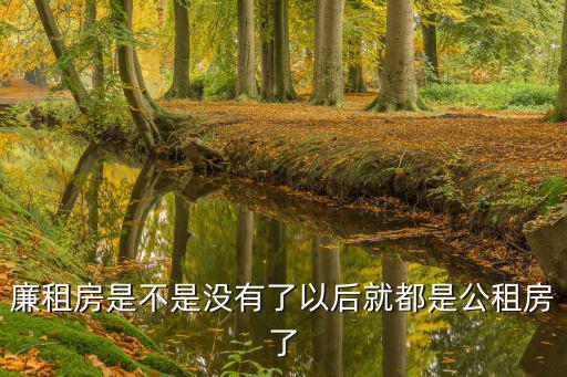 成都市公租房廉租房停止辦理了嗎，成都公租房申請(qǐng)廉租房怎么申請(qǐng)