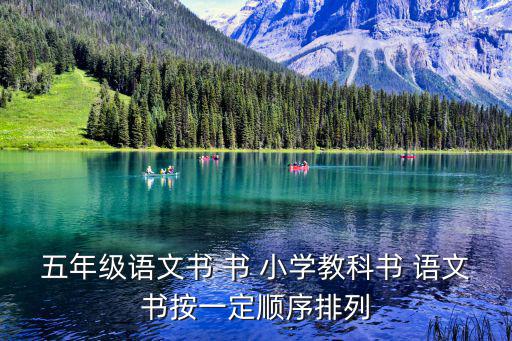 五年級(jí)語(yǔ)文書 書 小學(xué)教科書 語(yǔ)文書按一定順序排列