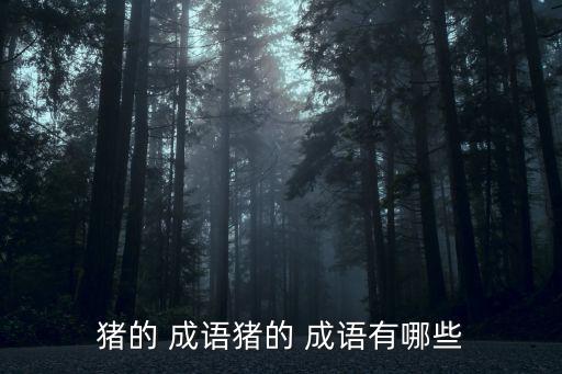 豬的 成語豬的 成語有哪些