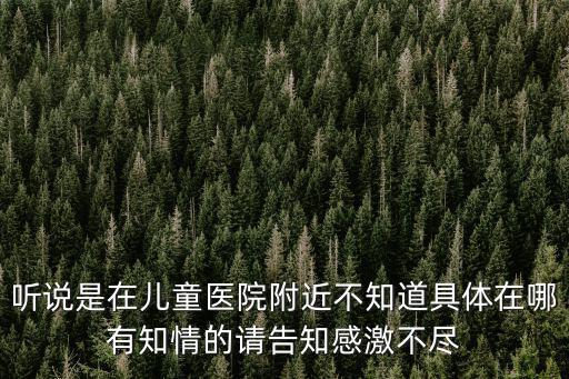 參觀重慶市兒童醫院感想，重慶兒童醫院怎樣