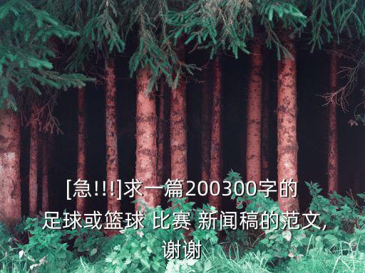 [急!!!]求一篇200300字的 足球或籃球 比賽 新聞稿的范文,謝謝
