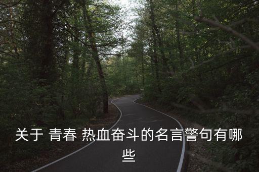 青春熱血,勵志短信:把握好青春不后悔青春
