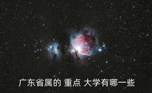  廣東省屬的 重點 大學(xué)有哪一些