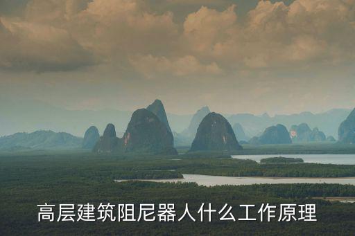 高層建筑阻尼器人什么工作原理