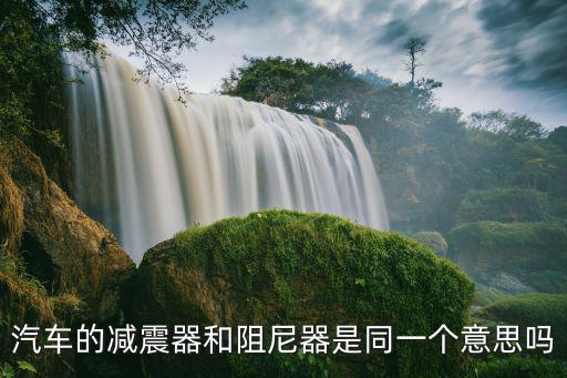 汽車的減震器和阻尼器是同一個意思嗎