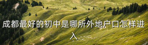 成都最好的初中是哪所外地戶口怎樣進(jìn)入