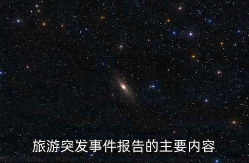 旅游突發(fā)事件報(bào)告的主要內(nèi)容