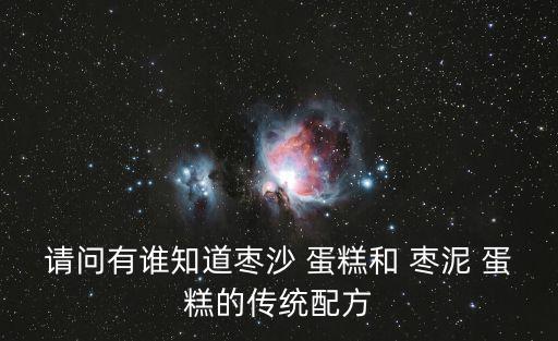 請問有誰知道棗沙 蛋糕和 棗泥 蛋糕的傳統配方