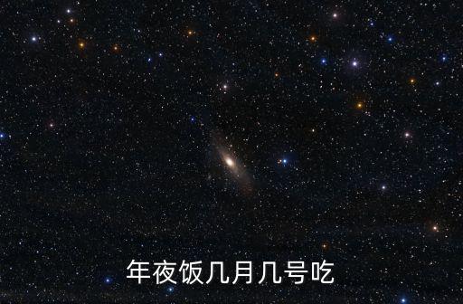 年夜飯幾月幾號(hào)吃