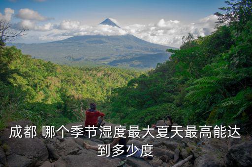 成都 哪個季節濕度最大夏天最高能達到多少度