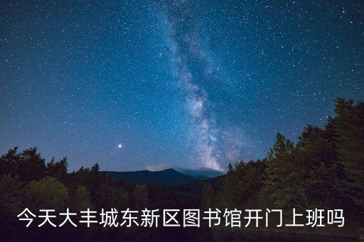 成都市大豐圖書館，成都大豐圖書館在哪里呢