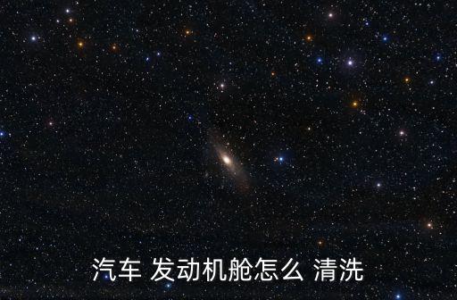 發動機艙清洗,一文讀懂!汽車維修攻略