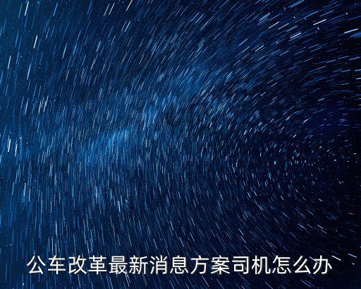 公車改革最新消息方案司機(jī)怎么辦