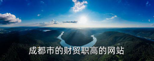 成都市的財貿職高的網站