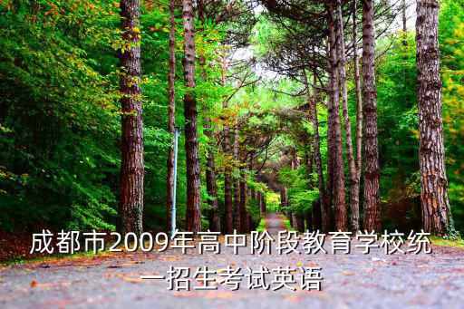 成都市2009年高中階段教育學校統一招生考試英語