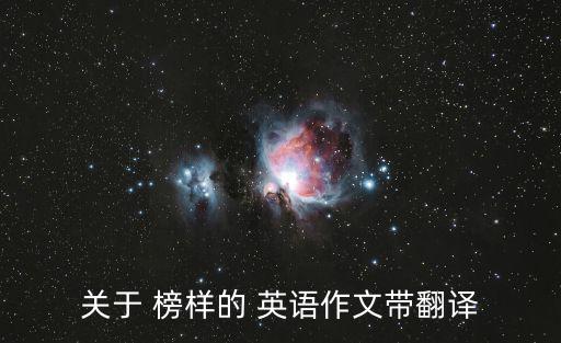 關于 榜樣的 英語作文帶翻譯