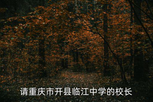 請重慶市開縣臨江中學的校長