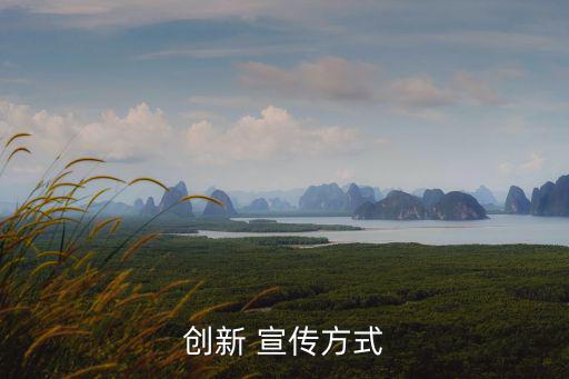 創新 宣傳方式