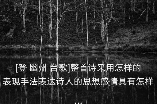 登幽州臺(tái)歌陳子昂,陳子昂的幽州民歌