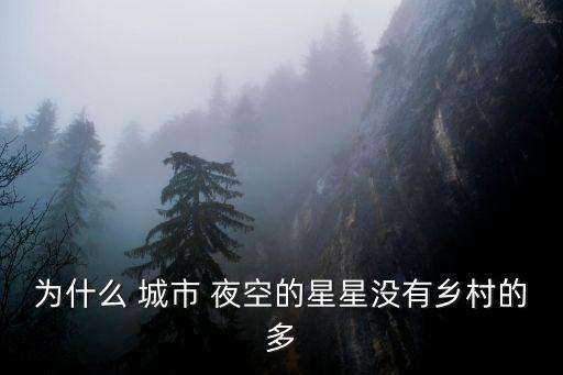 為什么 城市 夜空的星星沒有鄉(xiāng)村的多