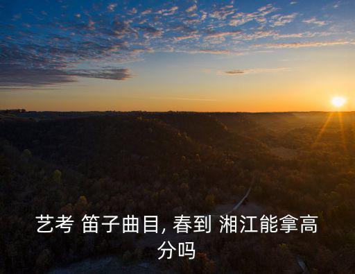 春到湘江笛子簡(jiǎn)譜,第二集:春到湘江、竹笛、西湖春曉