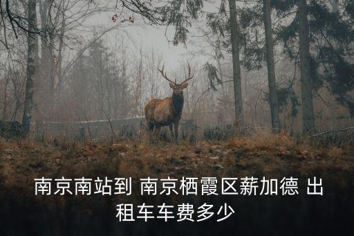  南京南站到 南京棲霞區薪加德 出租車車費多少
