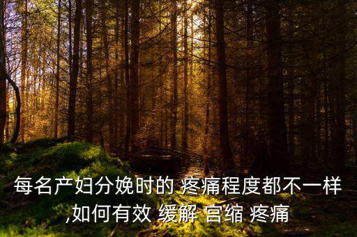 每名產(chǎn)婦分娩時(shí)的 疼痛程度都不一樣,如何有效 緩解 宮縮 疼痛