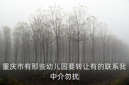重慶市有那些幼兒園要轉讓有的聯系我中介勿擾