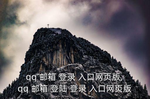  qq 郵箱 登錄 入口網頁版, qq 郵箱 登陸 登錄 入口網頁版