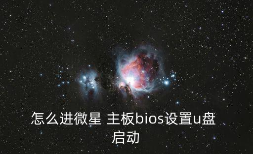 怎么進微星 主板bios設置u盤 啟動