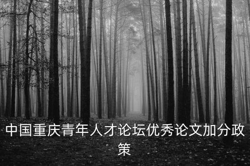 中國重慶青年人才論壇優秀論文加分政策