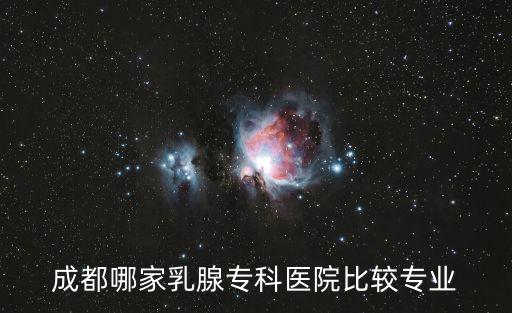 成都哪家乳腺專科醫院比較專業