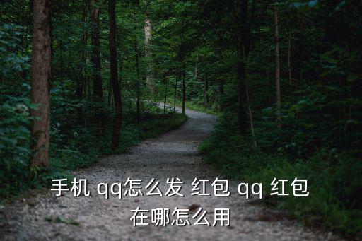 手機 qq怎么發 紅包 qq 紅包在哪怎么用