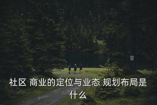 商業規劃,社區商業規劃layout商業布局采用前期規劃
