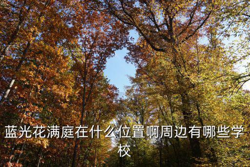 藍光花滿庭在什么位置啊周邊有哪些學校