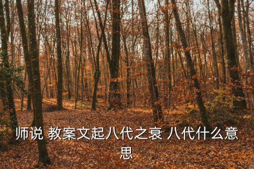 師說 教案文起八代之衰 八代什么意思