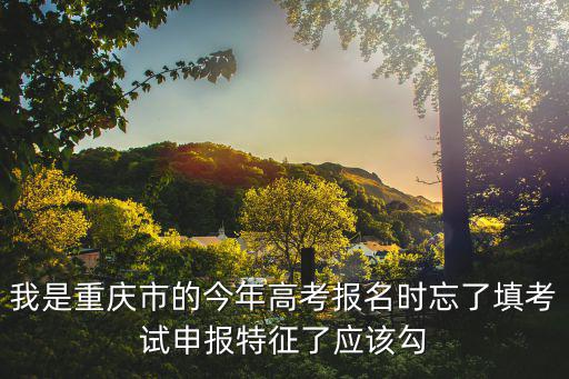 2020 年重慶市高考報考條件，重慶高考有何要求