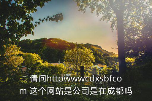 2019成都市少兒互助金官網(wǎng)，成都網(wǎng)站建設(shè)公司哪家好