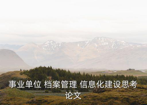 事業單位 檔案管理 信息化建設思考論文