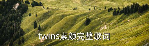 twins素顏完整歌詞