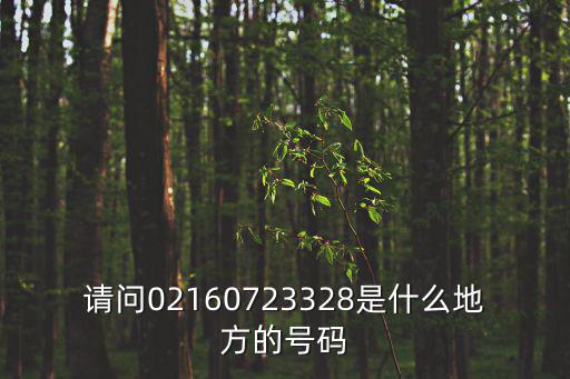請問02160723328是什么地方的號碼
