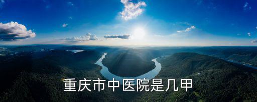 重慶市中醫(yī)院是幾甲