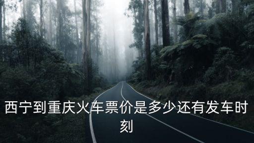 西寧到重慶火車票價是多少還有發車時刻