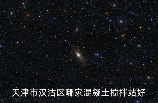 天津市漢沽區(qū)哪家混凝土攪拌站好