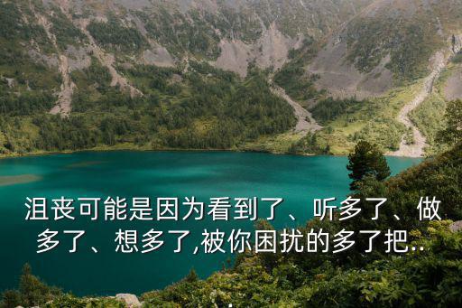 沮喪英語,關鍵詞:看多了聽多了想多了