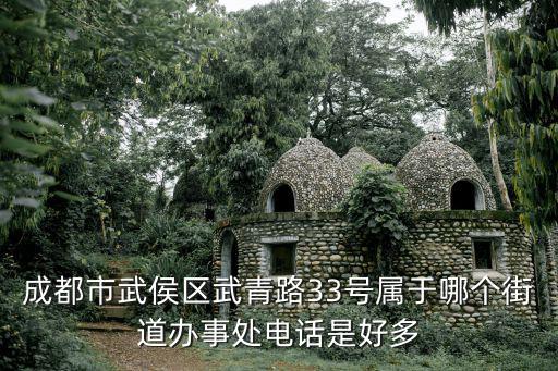 成都市芙逸酒店武青北路，成都市武侯區(qū)武青路33號屬于哪個街道辦事處電話是好多