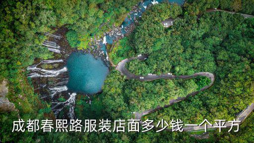 成都春熙路服裝店面多少錢一個平方