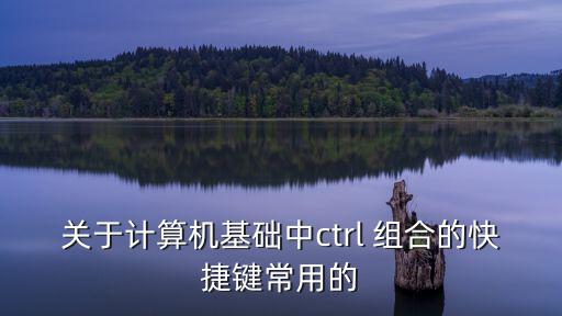 ctrl快捷鍵大全，和ctrl有關(guān)的快捷鍵