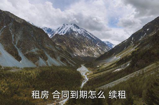 續(xù)租合同,租賃期限屆滿當(dāng)事人可續(xù)租