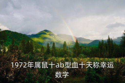 1972年屬鼠十ab型血十天稱幸運數字
